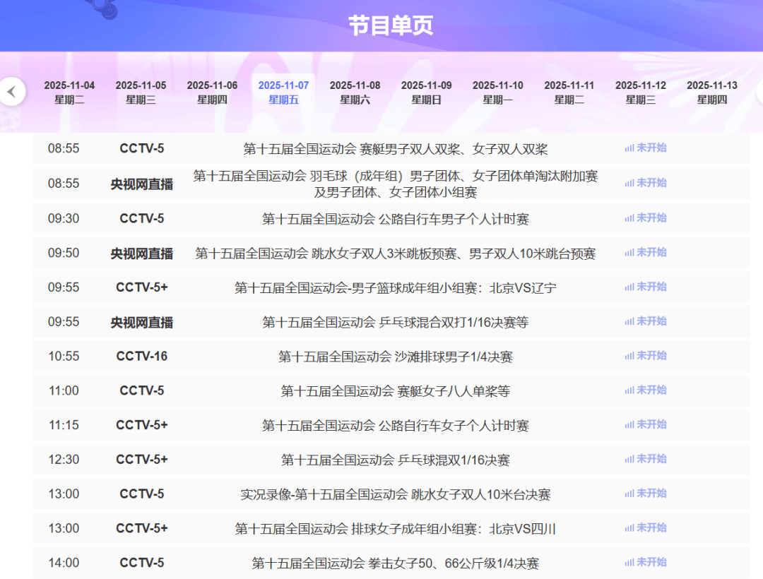乒乓球、羽毛球开赛!深圳全运会11月7日赛程一览表、直播节目单