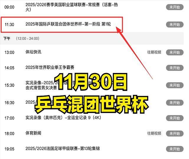 CCTV5今日直播乒乓球混团世界杯赛程:5台乒乓球转播时间安排